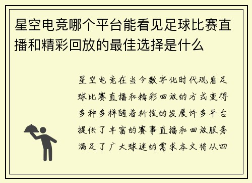 星空电竞哪个平台能看见足球比赛直播和精彩回放的最佳选择是什么