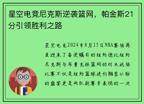 星空电竞尼克斯逆袭篮网，帕金斯21分引领胜利之路