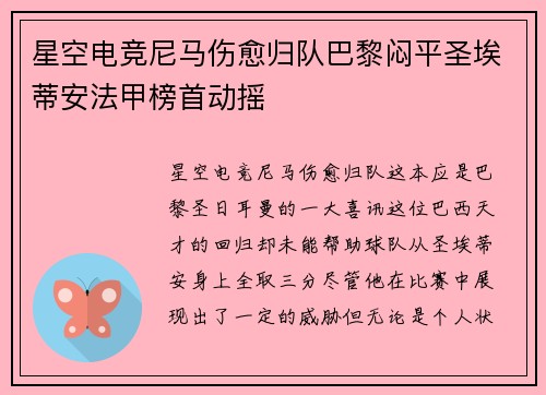 星空电竞尼马伤愈归队巴黎闷平圣埃蒂安法甲榜首动摇