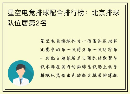 星空电竞排球配合排行榜：北京排球队位居第2名