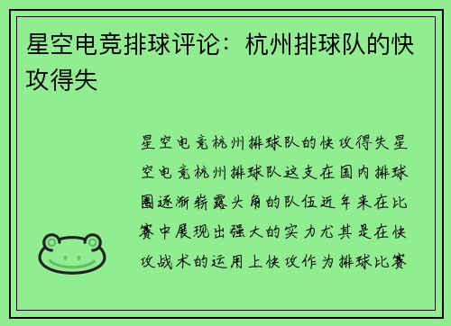 星空电竞排球评论：杭州排球队的快攻得失