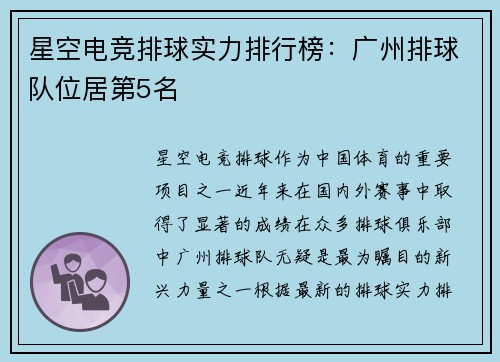 星空电竞排球实力排行榜：广州排球队位居第5名