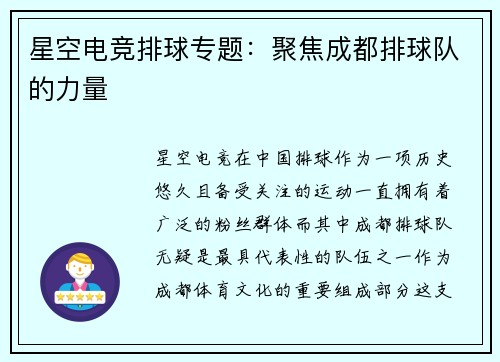 星空电竞排球专题：聚焦成都排球队的力量