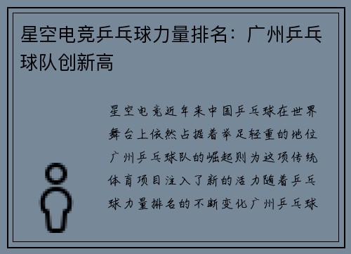 星空电竞乒乓球力量排名：广州乒乓球队创新高