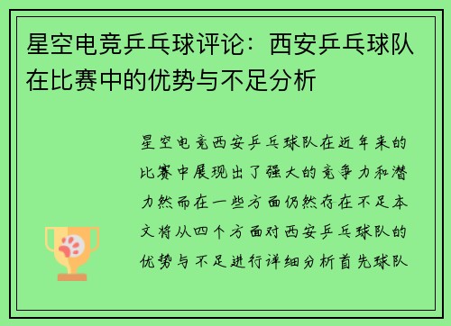星空电竞乒乓球评论：西安乒乓球队在比赛中的优势与不足分析
