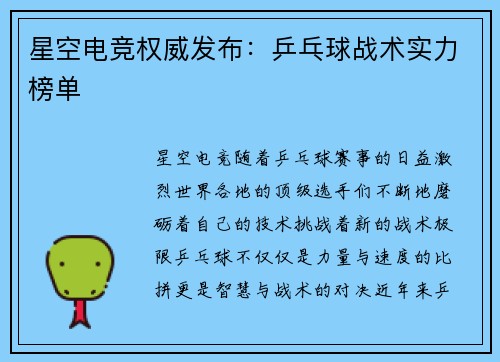 星空电竞权威发布：乒乓球战术实力榜单