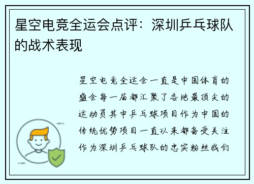 星空电竞全运会点评：深圳乒乓球队的战术表现