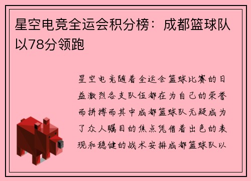 星空电竞全运会积分榜：成都篮球队以78分领跑
