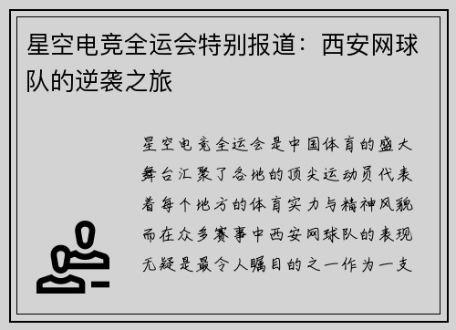 星空电竞全运会特别报道：西安网球队的逆袭之旅