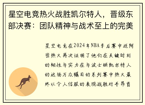 星空电竞热火战胜凯尔特人，晋级东部决赛：团队精神与战术至上的完美胜利