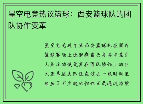 星空电竞热议篮球：西安篮球队的团队协作变革