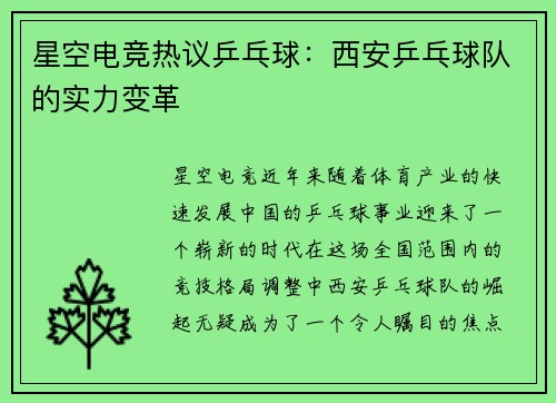 星空电竞热议乒乓球：西安乒乓球队的实力变革