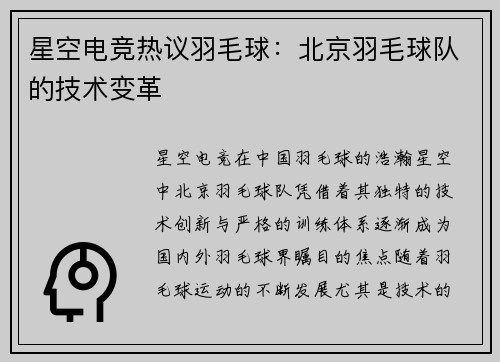 星空电竞热议羽毛球：北京羽毛球队的技术变革