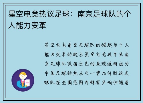 星空电竞热议足球：南京足球队的个人能力变革