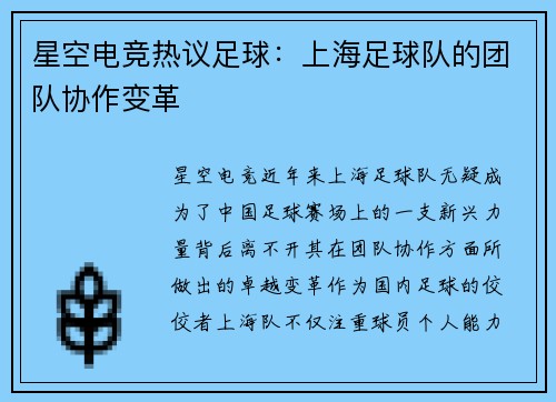 星空电竞热议足球：上海足球队的团队协作变革
