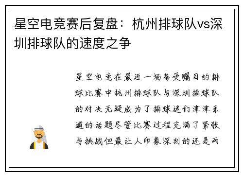 星空电竞赛后复盘：杭州排球队vs深圳排球队的速度之争