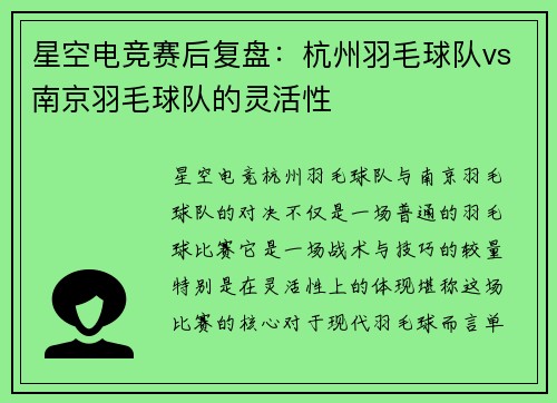星空电竞赛后复盘：杭州羽毛球队vs南京羽毛球队的灵活性