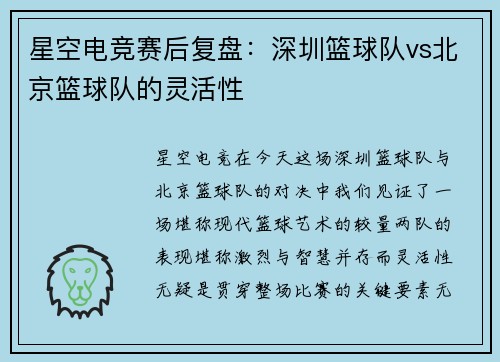 星空电竞赛后复盘：深圳篮球队vs北京篮球队的灵活性
