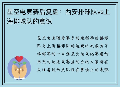 星空电竞赛后复盘：西安排球队vs上海排球队的意识