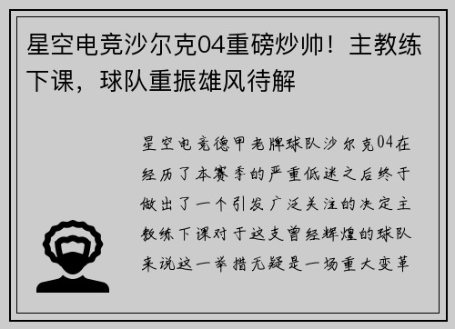 星空电竞沙尔克04重磅炒帅！主教练下课，球队重振雄风待解