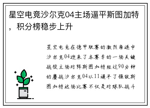星空电竞沙尔克04主场逼平斯图加特，积分榜稳步上升