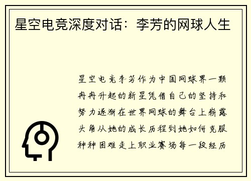星空电竞深度对话：李芳的网球人生
