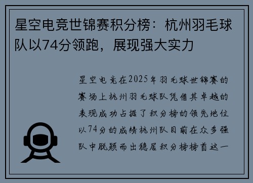 星空电竞世锦赛积分榜：杭州羽毛球队以74分领跑，展现强大实力