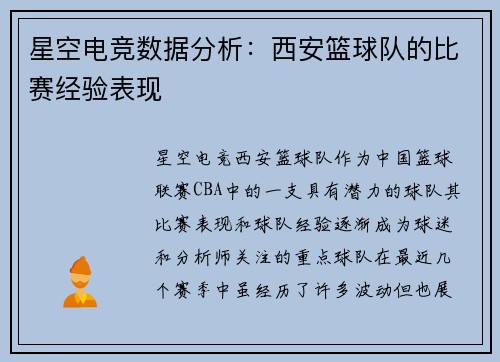 星空电竞数据分析：西安篮球队的比赛经验表现