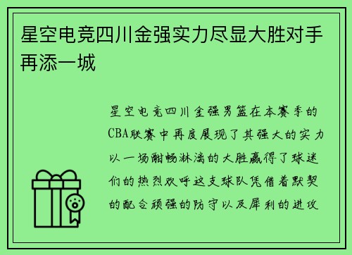 星空电竞四川金强实力尽显大胜对手再添一城