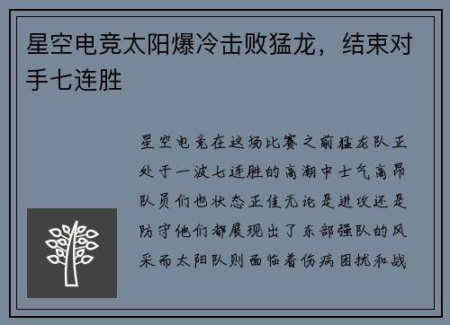 星空电竞太阳爆冷击败猛龙，结束对手七连胜