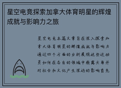 星空电竞探索加拿大体育明星的辉煌成就与影响力之旅