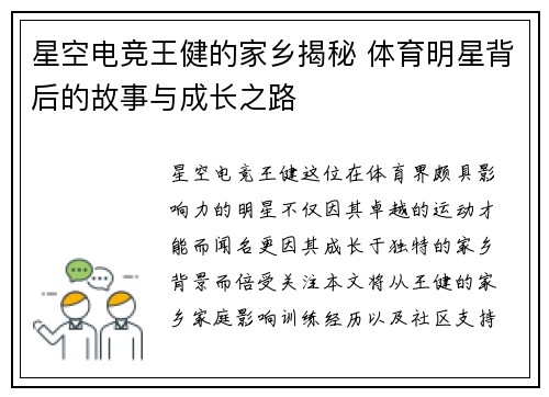 星空电竞王健的家乡揭秘 体育明星背后的故事与成长之路