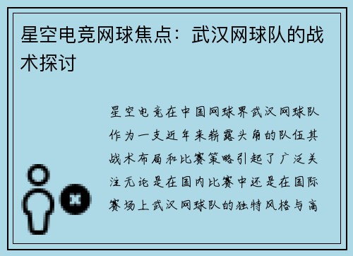星空电竞网球焦点：武汉网球队的战术探讨