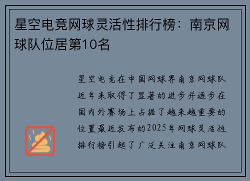 星空电竞网球灵活性排行榜：南京网球队位居第10名