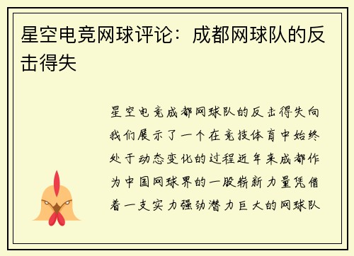 星空电竞网球评论：成都网球队的反击得失