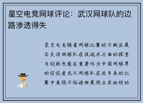 星空电竞网球评论：武汉网球队的边路渗透得失