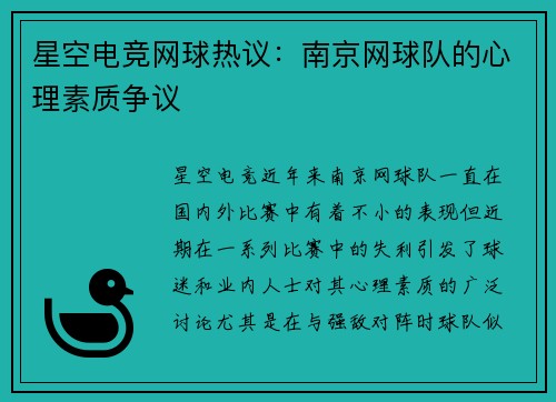 星空电竞网球热议：南京网球队的心理素质争议