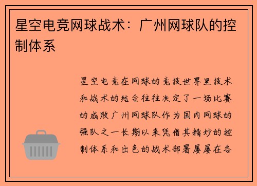 星空电竞网球战术：广州网球队的控制体系