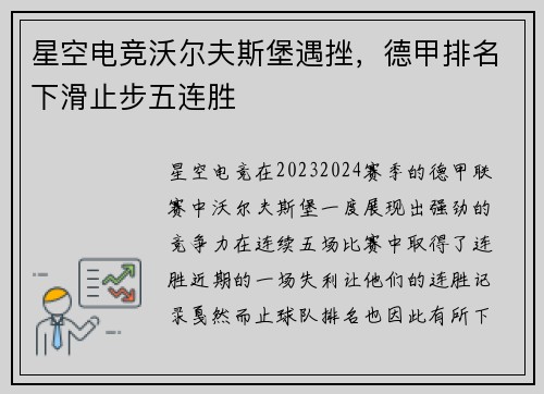 星空电竞沃尔夫斯堡遇挫，德甲排名下滑止步五连胜