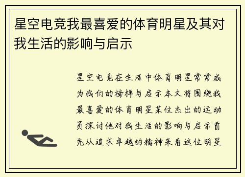 星空电竞我最喜爱的体育明星及其对我生活的影响与启示