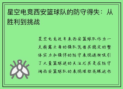 星空电竞西安篮球队的防守得失：从胜利到挑战