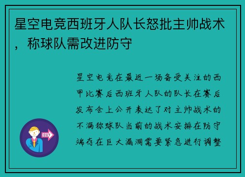 星空电竞西班牙人队长怒批主帅战术，称球队需改进防守