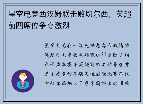 星空电竞西汉姆联击败切尔西，英超前四席位争夺激烈