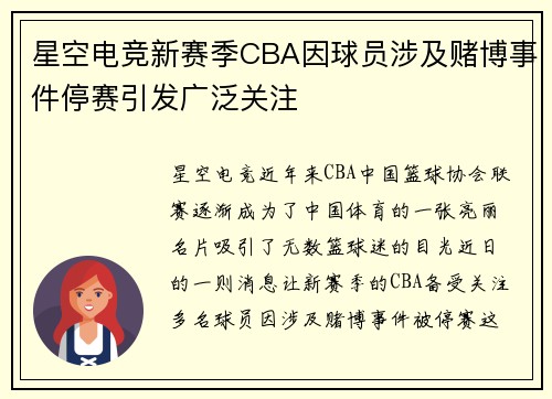 星空电竞新赛季CBA因球员涉及赌博事件停赛引发广泛关注