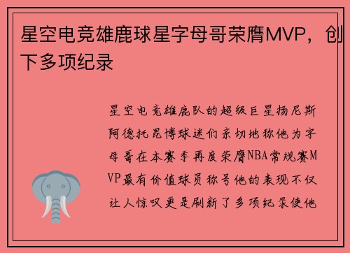 星空电竞雄鹿球星字母哥荣膺MVP，创下多项纪录