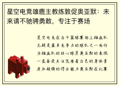 星空电竞雄鹿主教练敦促奥亚默：未来请不驰骋勇敢，专注于赛场