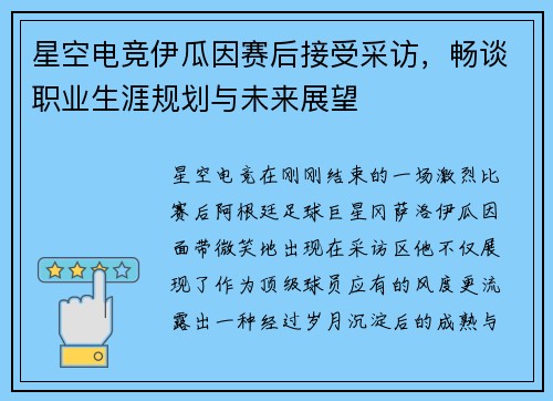 星空电竞伊瓜因赛后接受采访，畅谈职业生涯规划与未来展望