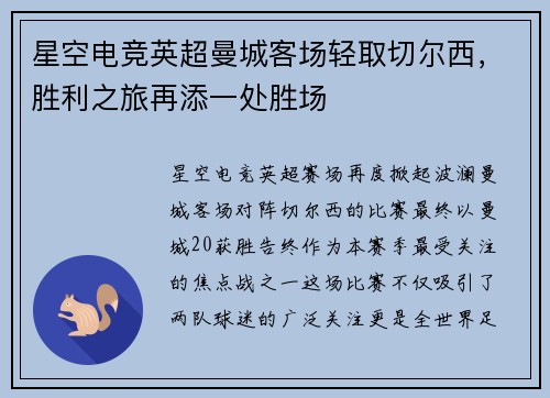 星空电竞英超曼城客场轻取切尔西，胜利之旅再添一处胜场