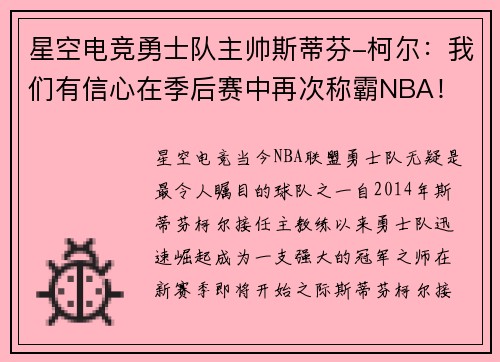 星空电竞勇士队主帅斯蒂芬-柯尔：我们有信心在季后赛中再次称霸NBA！
