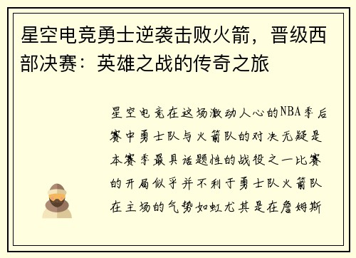 星空电竞勇士逆袭击败火箭，晋级西部决赛：英雄之战的传奇之旅